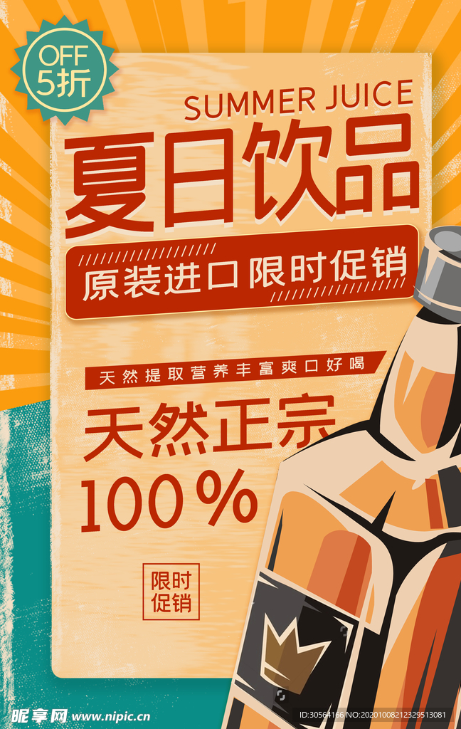 夏日饮品优惠活动宣传海报素材