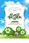 绿色环保公益活动宣传海报素材