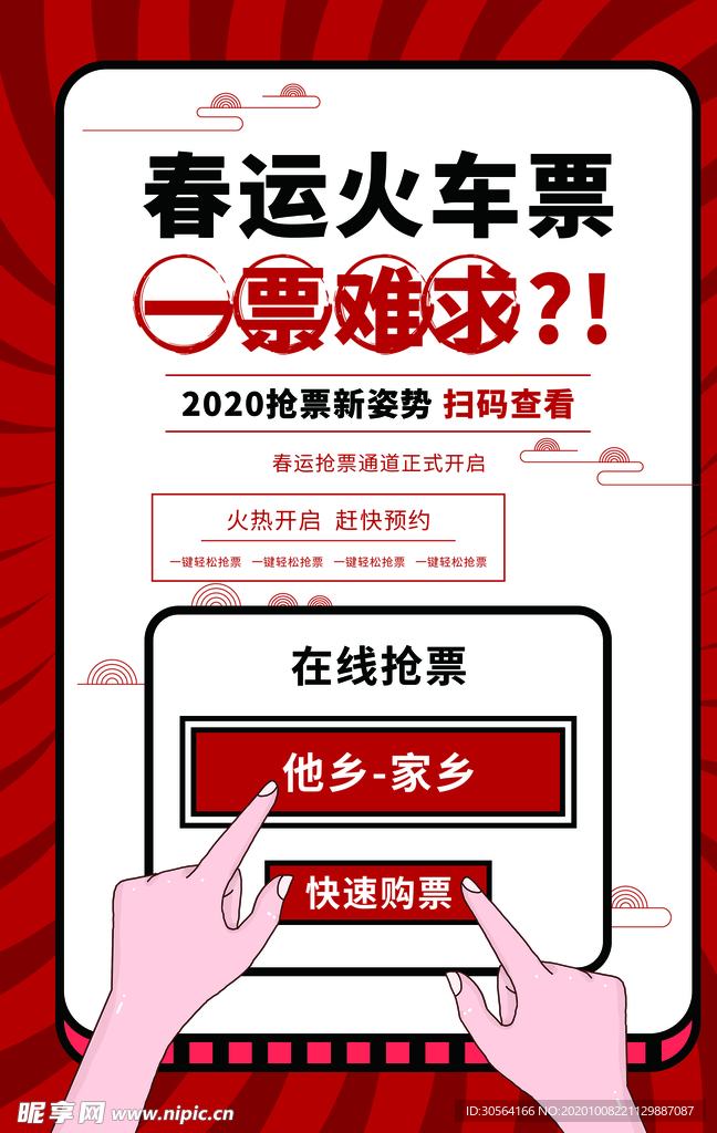 春运火车票抢购活动宣传海报素材