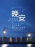 晚安问候海报