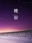 晚安问候海报