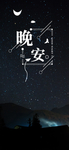 晚安问候海报