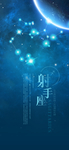 十二星座创意海报