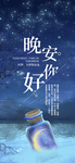 晚安问候海报