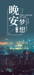 晚安问候海报