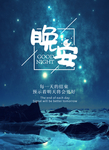 晚安问候海报