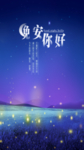 晚安问候海报