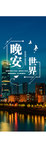 创意设计晚安海报