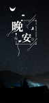 创意设计晚安海报