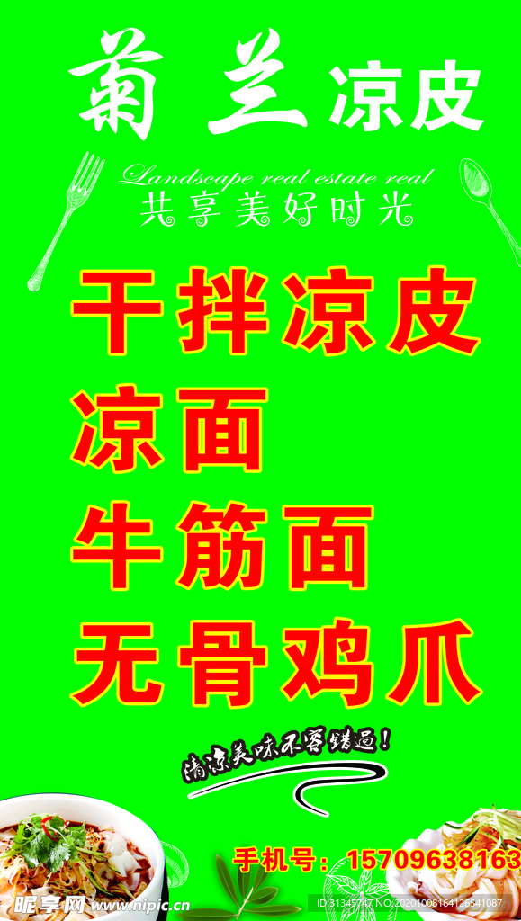 凉皮