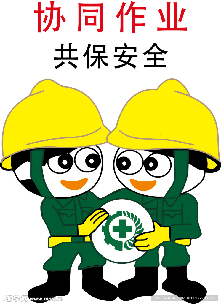 安全生产月