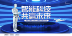智能科技共赢未来