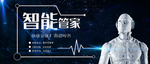 智能管家