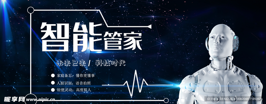 智能管家