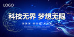 科技无界梦想无限