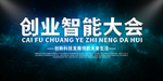 创业智能大会