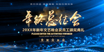 年终总结会