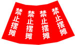 路锥   隔离墩   锥形