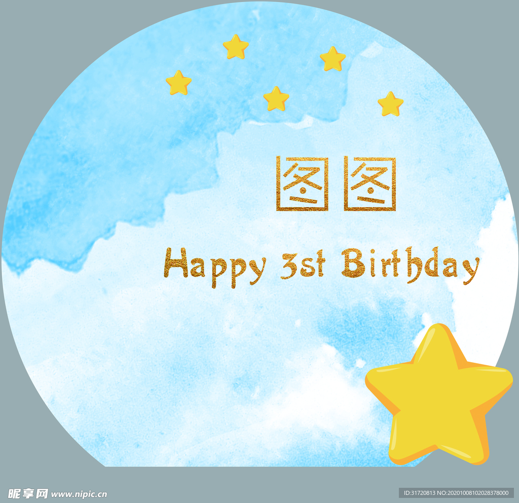 生日
