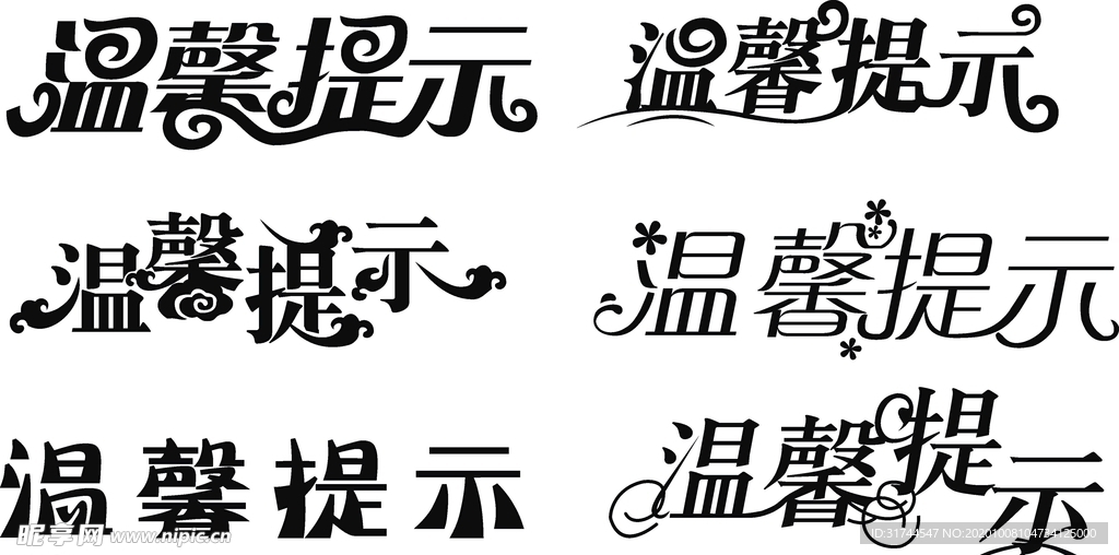 温馨提示