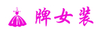 潮牌女装