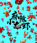 麻辣小龙虾