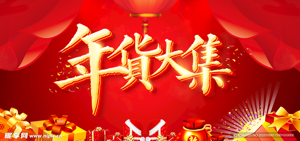 年货大集