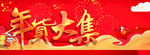 年货大集
