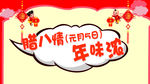 腊八