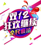双12