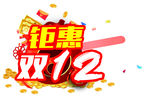 双12
