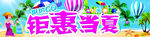 钜惠当夏
