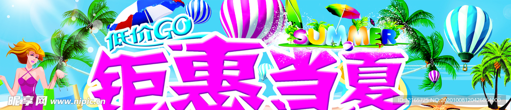 钜惠当夏