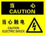 当心触电