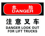 注意叉车