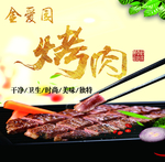 烤肉