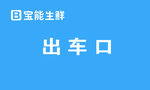 KT板  宝能生鲜