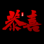 恭喜透明png素材