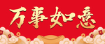 万事如意书法