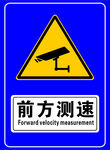 前方测速