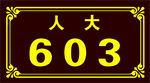 门牌
