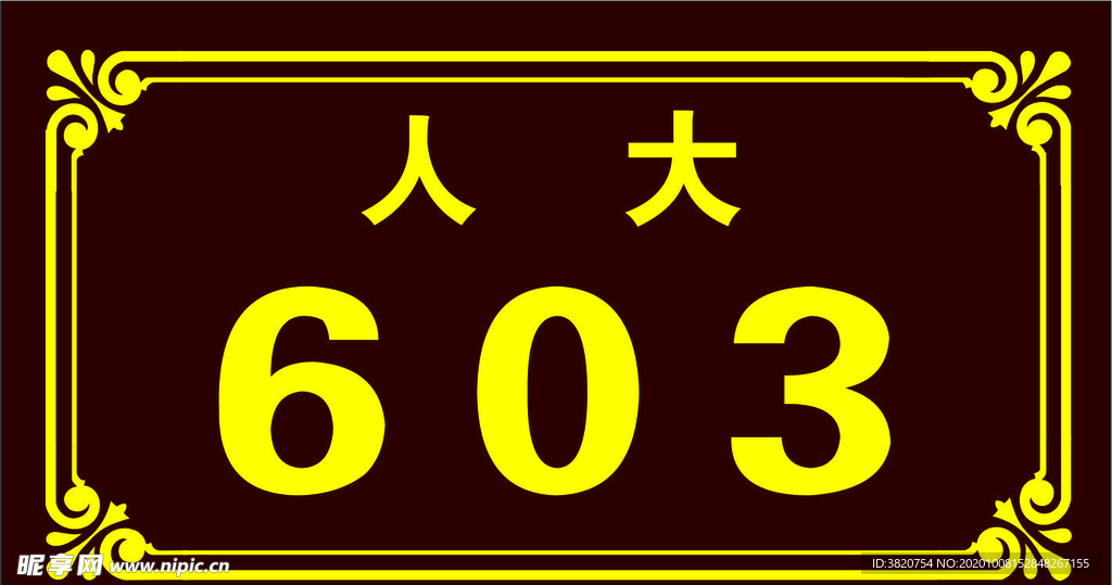 门牌