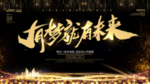 有梦就有未来