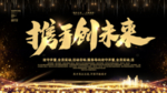 携手创未来