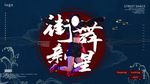街舞新星
