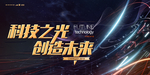 科技之光创造未来