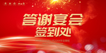 答谢宴会签到处