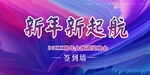 新年新起航