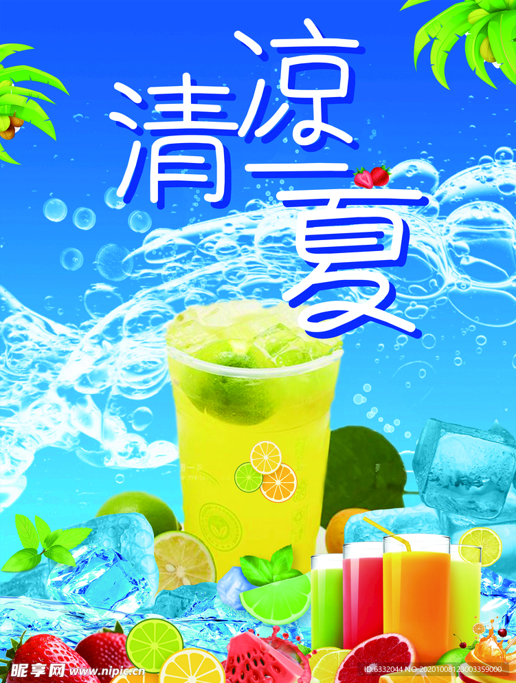 清凉一夏