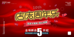 周年庆